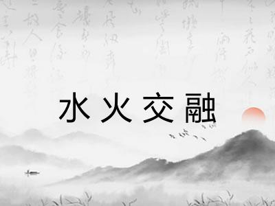 水火交融