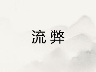 流弊 流弊