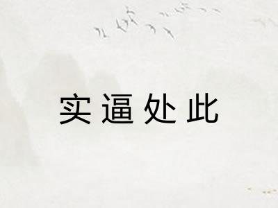 实逼处此