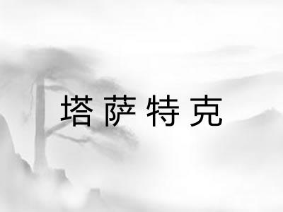 塔萨特克