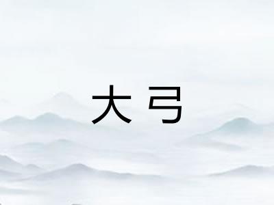 大弓