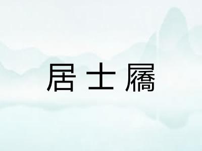居士屩