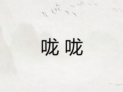 咙咙 咙咙
