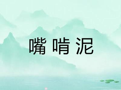 嘴啃泥 嘴啃泥
