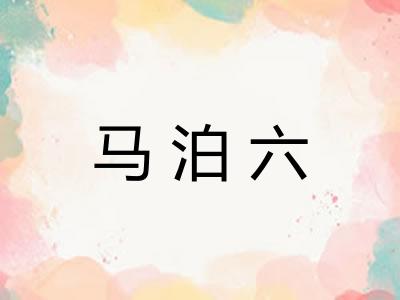 马泊六