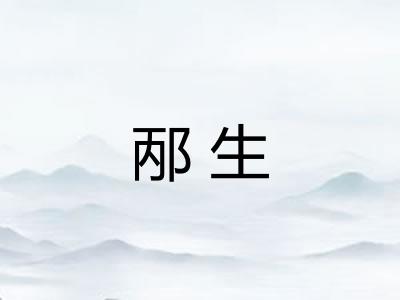 邴生 邴生