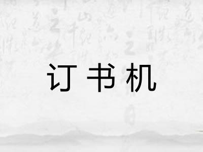 订书机