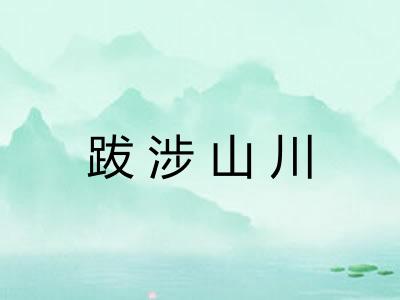 跋涉山川