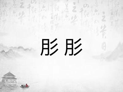肜肜