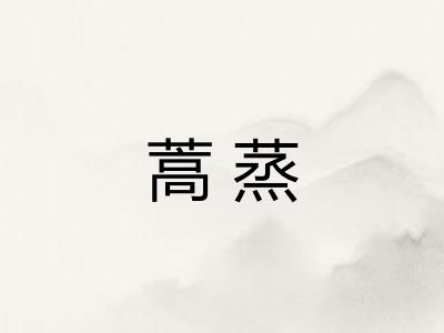 蒿蒸
