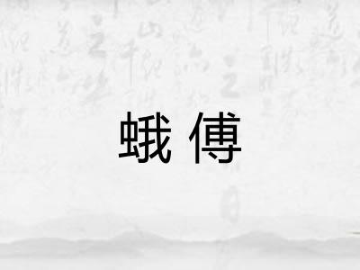 蛾傅