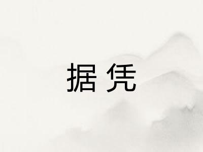 据凭 据凭
