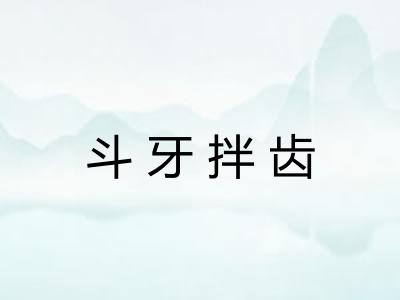 斗牙拌齿