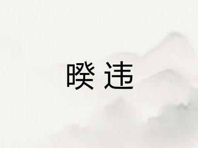 暌违