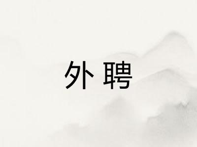 外聘
