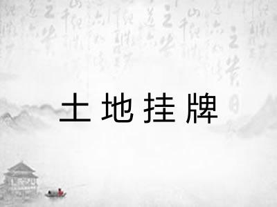 土地挂牌