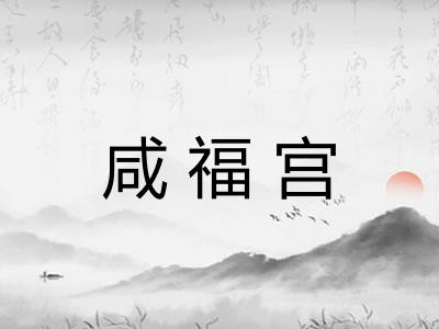 咸福宫