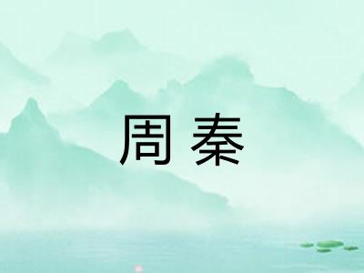周秦