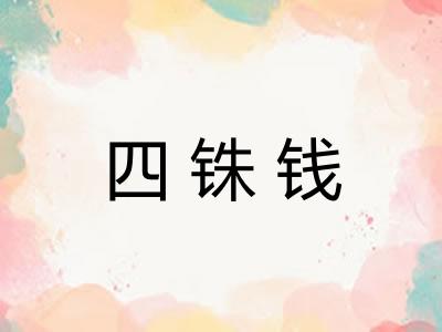 四铢钱 四铢钱