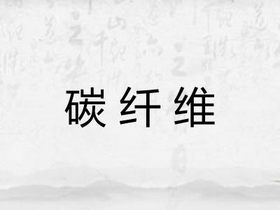 碳纤维