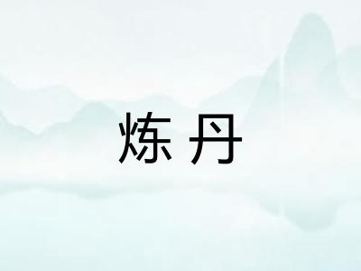 炼丹