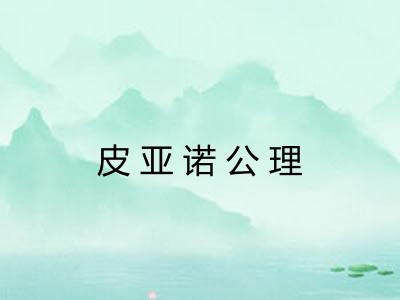 皮亚诺公理
