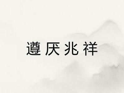 遵厌兆祥