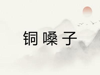 铜嗓子