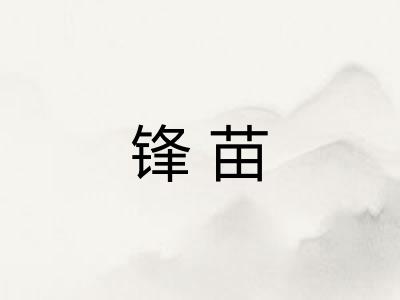 锋苗 锋苗