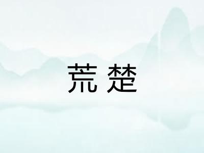荒楚