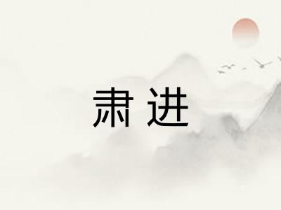 肃进
