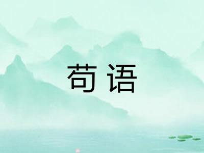 苟语