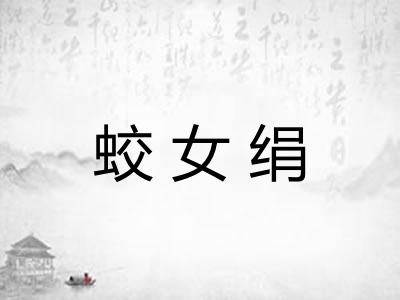 蛟女绢