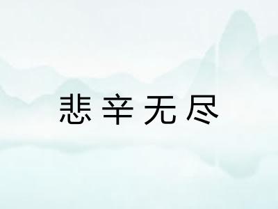 悲辛无尽 悲辛无尽