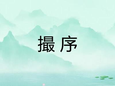 撮序