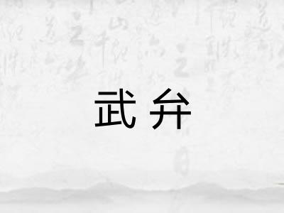 武弁