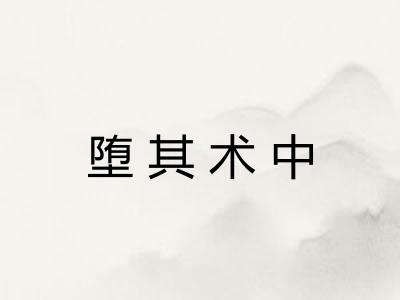 堕其术中