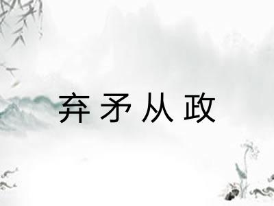 弃矛从政