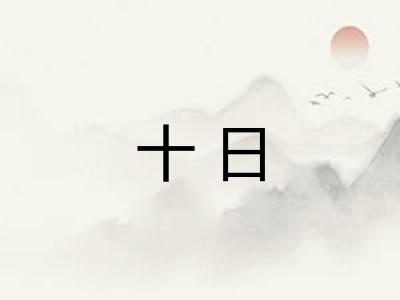 十日