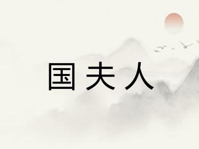 国夫人