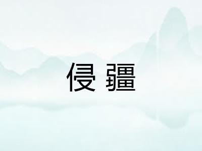 侵疆