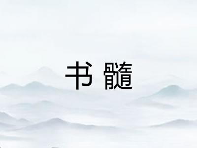 书髓