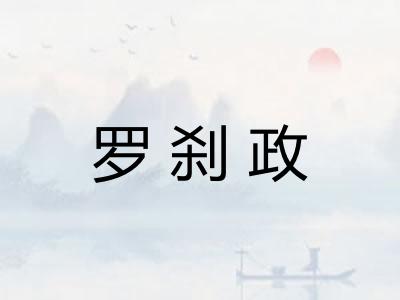 罗刹政