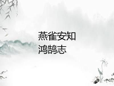 燕雀安知鸿鹄志 燕雀安知鸿鹄志