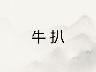 牛扒 牛扒