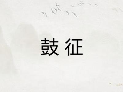鼓征