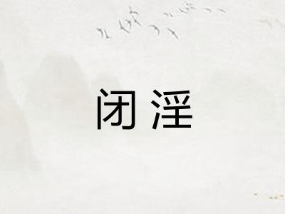 闭淫