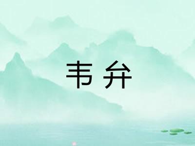 韦弁 韦弁