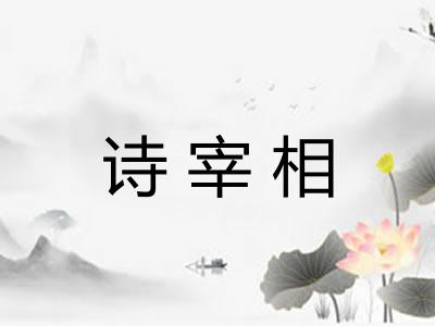 诗宰相 诗宰相