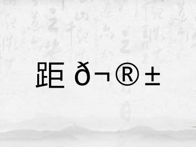 距𬮱
